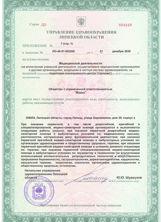 Лицензия медицинского центра Чехов в Липецке